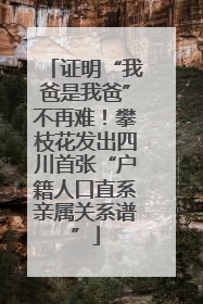 证明“我爸是我爸”不再难！攀枝花发出四川首张“户籍人口直系亲属关系谱”