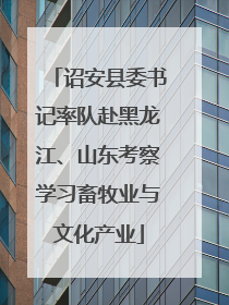 诏安县委书记率队赴黑龙江、山东考察学习畜牧业与文化产业