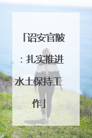 诏安官陂：扎实推进水土保持工作