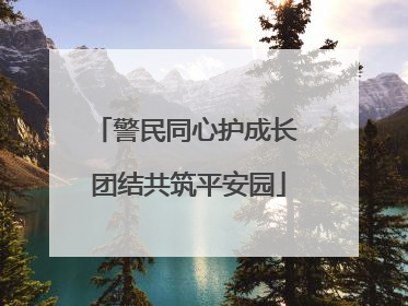 警民同心护成长 团结共筑平安园