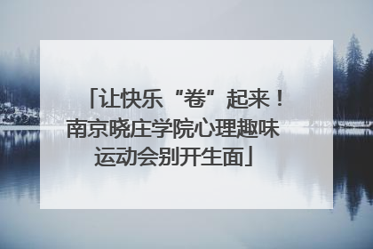 让快乐“卷”起来！南京晓庄学院心理趣味运动会别开生面
