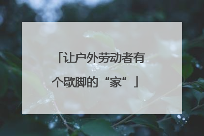 让户外劳动者有个歇脚的“家”