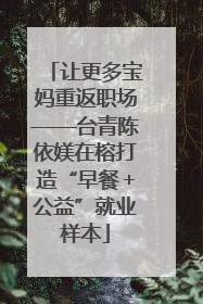让更多宝妈重返职场——台青陈依媄在榕打造“早餐＋公益”就业样本