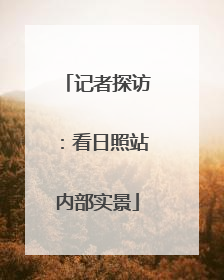 记者探访：看日照站内部实景