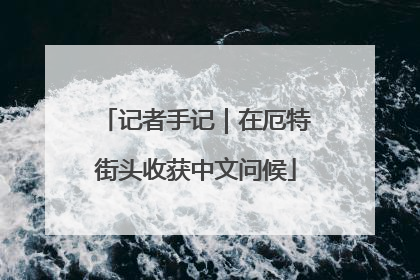 记者手记｜在厄特街头收获中文问候