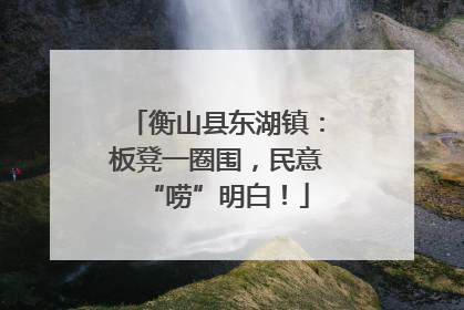 衡山县东湖镇：板凳一圈围，民意“唠”明白！