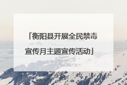 衡阳县开展全民禁毒宣传月主题宣传活动