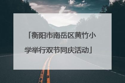 衡阳市南岳区黄竹小学举行双节同庆活动
