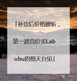 补货后价格腰斩，第一波高价买Labubu的想天台见