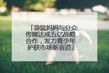 袋鼠妈妈与分众传媒达成五亿战略合作，发力青少年护肤市场新赛道