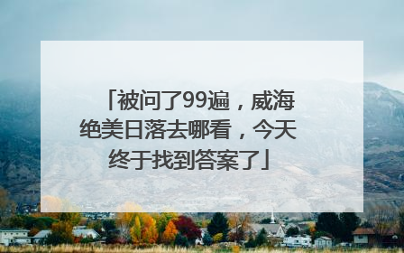 被问了99遍，威海绝美日落去哪看，今天终于找到答案了