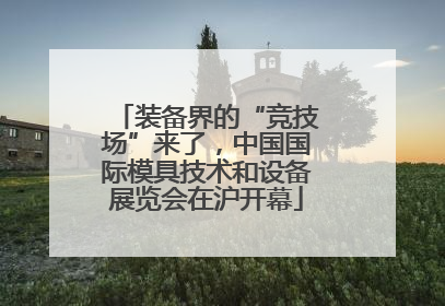 装备界的“竞技场”来了，中国国际模具技术和设备展览会在沪开幕