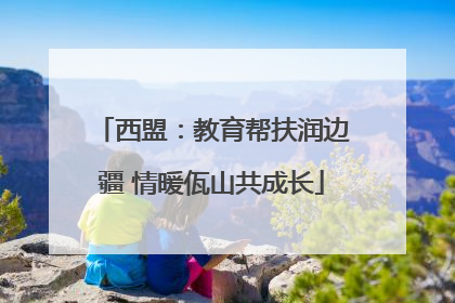 西盟：教育帮扶润边疆 情暖佤山共成长