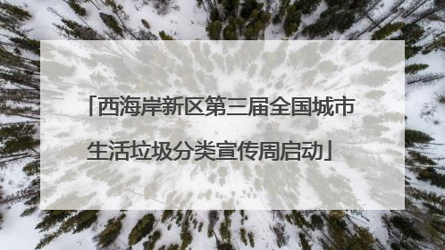 西海岸新区第三届全国城市生活垃圾分类宣传周启动