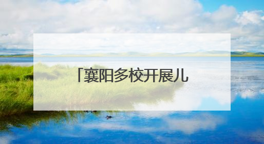 襄阳多校开展儿童节庆祝活动
