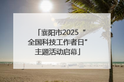 襄阳市2025“全国科技工作者日”主题活动启幕
