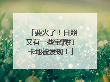 要火了！日照又有一些宝藏打卡地被发现！