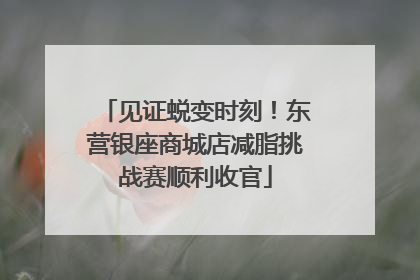 见证蜕变时刻！东营银座商城店减脂挑战赛顺利收官