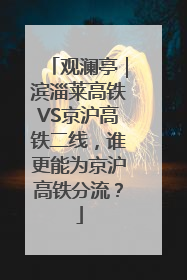 观澜亭｜滨淄莱高铁VS京沪高铁二线，谁更能为京沪高铁分流？