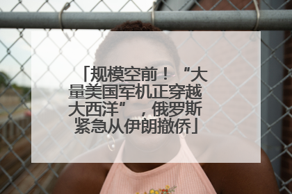 规模空前！“大量美国军机正穿越大西洋”，俄罗斯紧急从伊朗撤侨