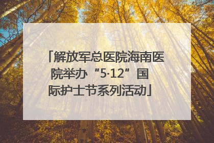 解放军总医院海南医院举办“5·12”国际护士节系列活动