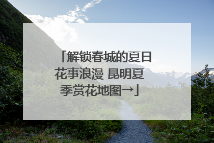 解锁春城的夏日花事浪漫 昆明夏季赏花地图→