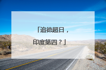 追德超日，印度第四？