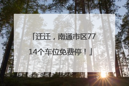 迁迁，南通市区7714个车位免费停！