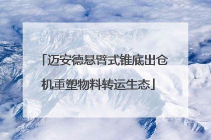 迈安德悬臂式锥底出仓机重塑物料转运生态