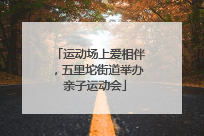 运动场上爱相伴，五里坨街道举办亲子运动会