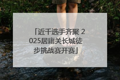 近千选手齐聚 2025居庸关长城徒步挑战赛开赛