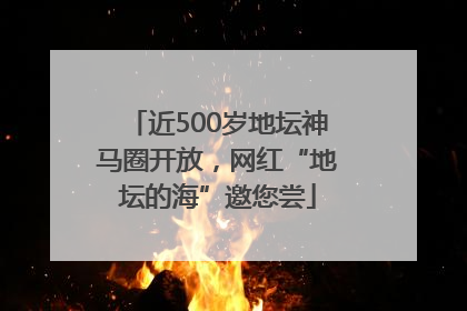 近500岁地坛神马圈开放，网红“地坛的海”邀您尝