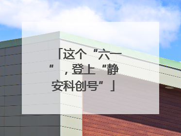 这个“六一”，登上“静安科创号”