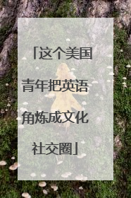 这个美国青年把英语角炼成文化社交圈