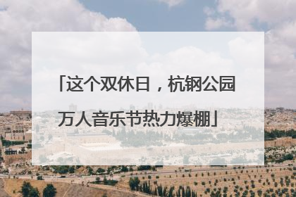 这个双休日，杭钢公园万人音乐节热力爆棚
