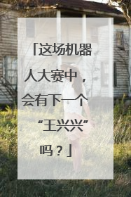 这场机器人大赛中，会有下一个“王兴兴”吗？