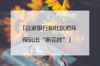 这家银行和社区把环保玩出“新花样”