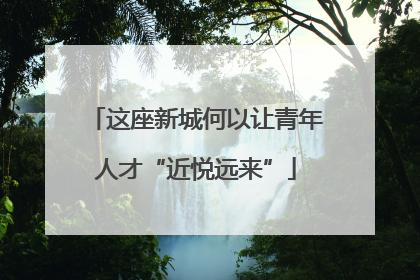 这座新城何以让青年人才“近悦远来”