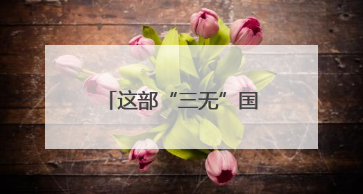 这部“三无”国产动画让王俊凯周深首次献声
