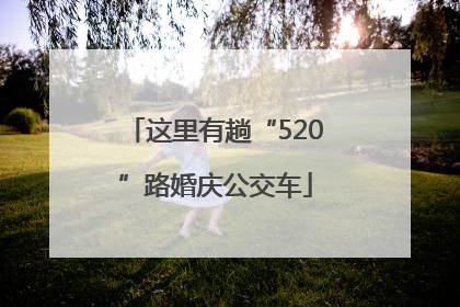 这里有趟“520”路婚庆公交车