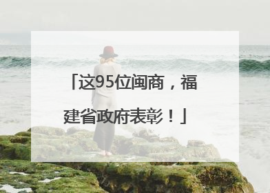 这95位闽商，福建省政府表彰！