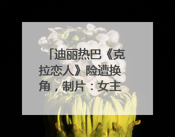 迪丽热巴《克拉恋人》险遭换角，制片：女主迟到一个月，多的时间成就了角色，唐嫣方最新回应！