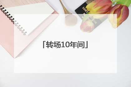 转场10年间