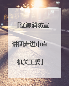 辽源消防宣讲团走进市直机关工委