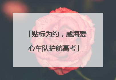 贴标为约，威海爱心车队护航高考