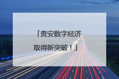 贵安数字经济取得新突破！