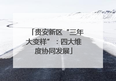 贵安新区“三年大变样”：四大维度协同发展