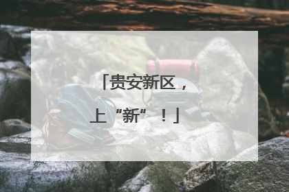 贵安新区，上“新”！