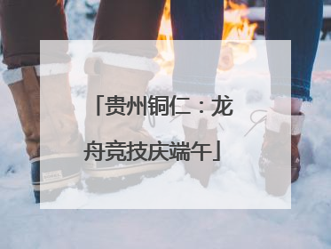 贵州铜仁：龙舟竞技庆端午