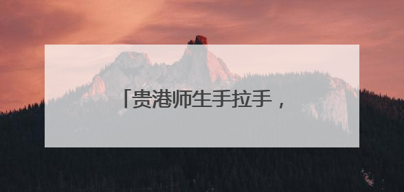 贵港师生手拉手，课堂内外话情长